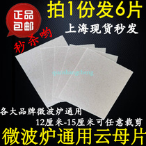 Microwave oven mica sheet is suitable for Gransmei high temperature resistant specifications 12X15CM can be cut at will thickness 0 4
