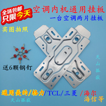 Midea Gree Hisense Zhigao TCL Oaks air conditioner inner rack bracket