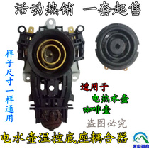 Hemispherical beauty Pentium Jiuyang Oaks Supor electric kettle base plate temperature control switch connector accessories