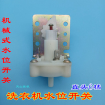 Original washing machine water level switch mechanical