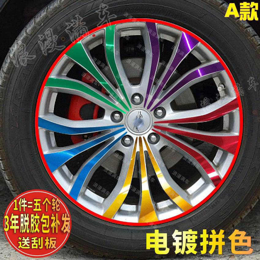 The romantic full car is dedicated to 16 luge wind X7 hub stickers modified to load up a plated tire ring scratched protective film