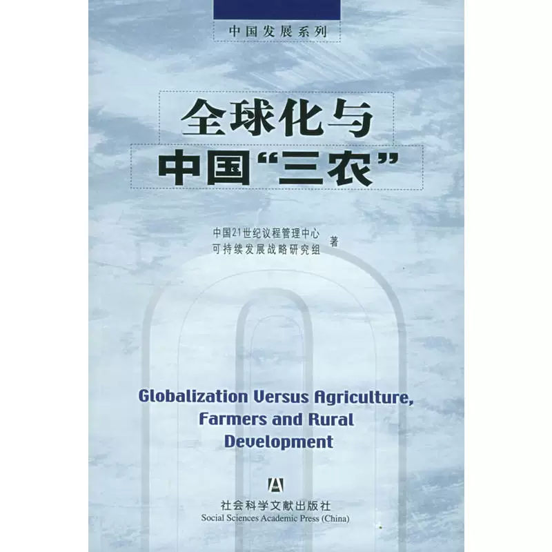 [Genuine Spot] Globalization and China & LDQUO; Three Rurals and Funny Agriculture & RDQUO;/China 21st Century Active Management Center Sustainable Development