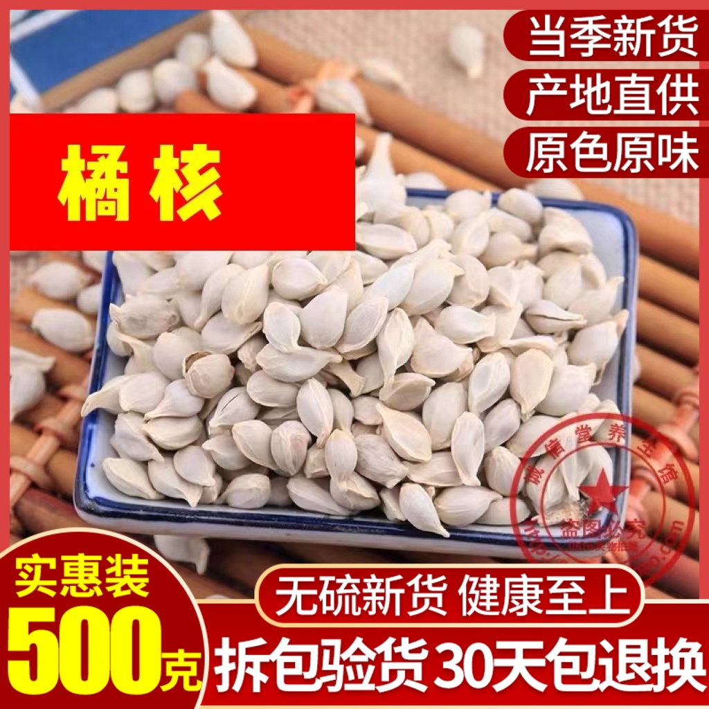 Chinese herbal medicine tangerine core orange kernel orange kernel orange rice fried orange core 500g free milling powder