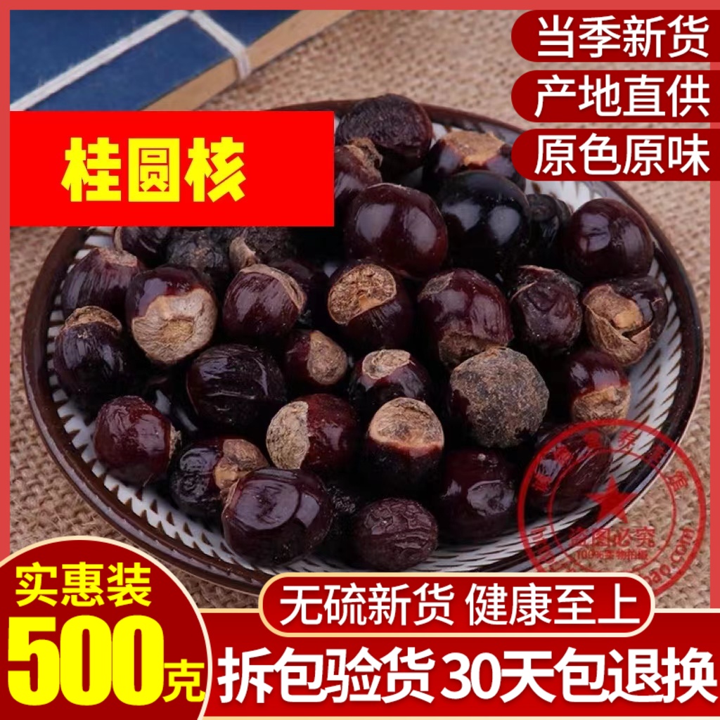 Chinese herbal medicine Gui round nuclear dry dragon eye bone meta-meat seed 500g