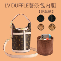 For LV DUFFLE fries bag lining liner bag containing finishing separation brace-shaped zipper bag in bag inner bag