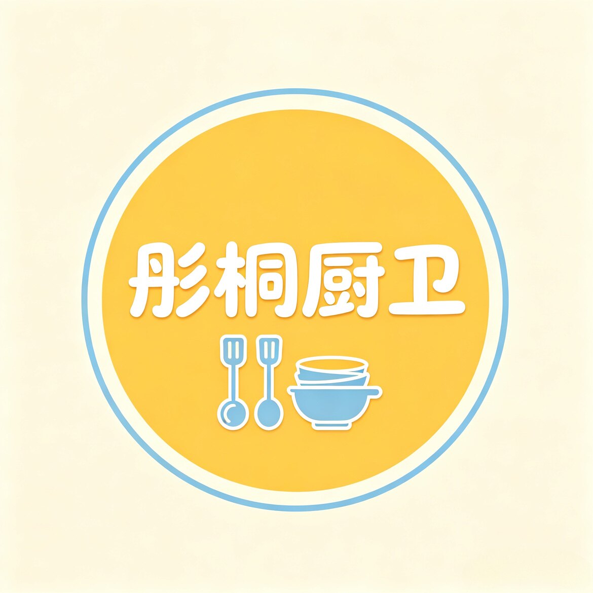 彤桐厨卫