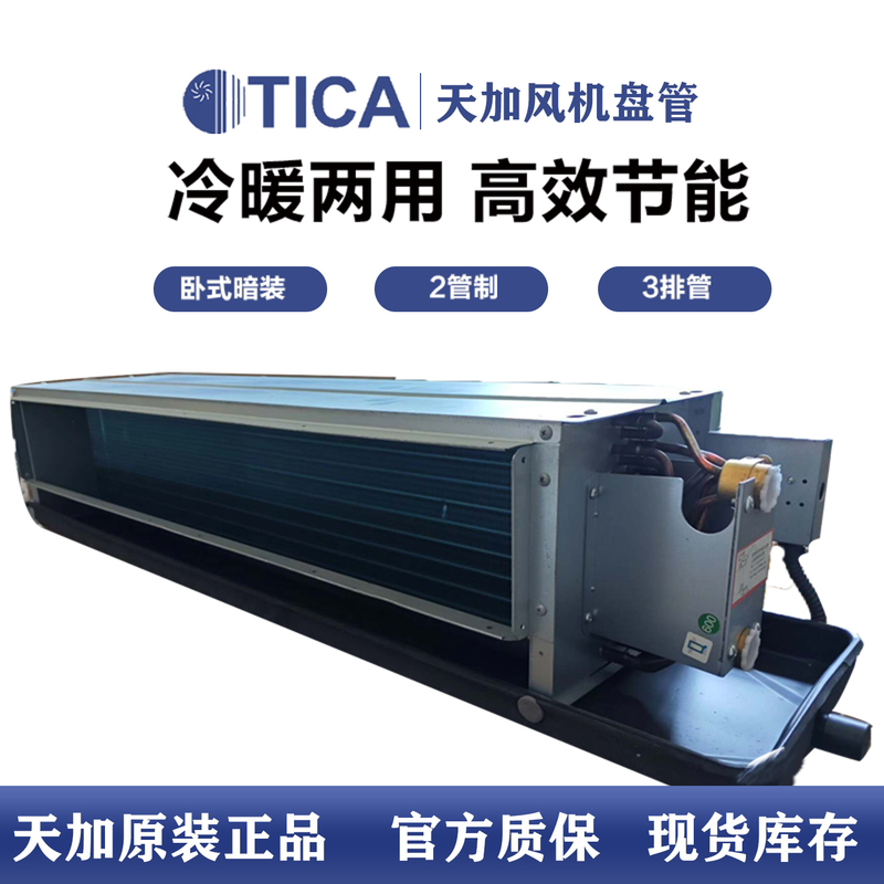 Tianjia Fan Coil Unit Central Air Conditioning Terminal Horizontal Concealed Water-Cooled System Indoor Water Circulation Commercial Tcr