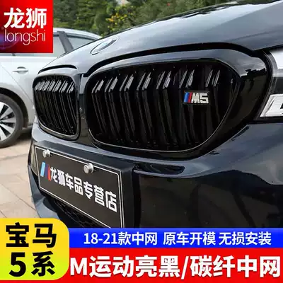 18-21 BMW new 5 series front face mesh black 525li530 carbon fiber modified Darth Vader decorative supplies