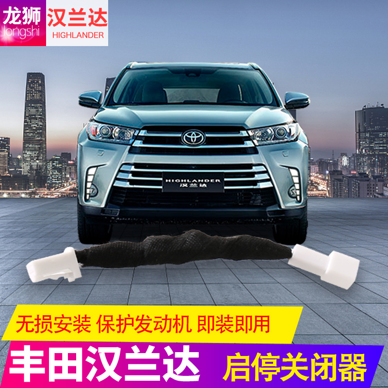 15-21 Highlander Rongfang rav4 engine automatic start-stop closing device default closing device modification