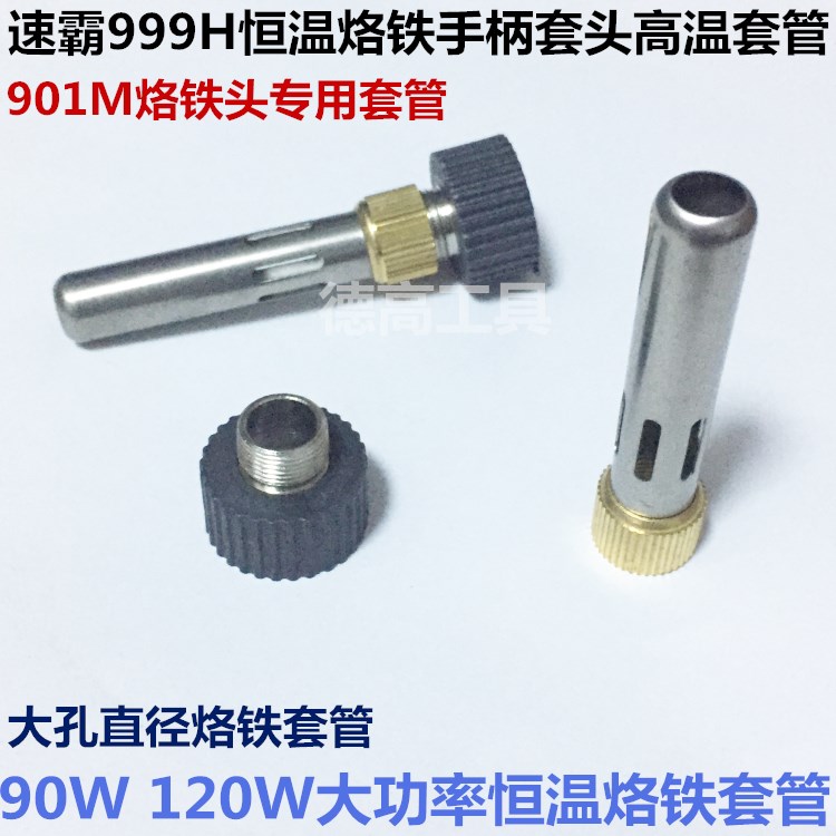 速霸999H恒温焊台电烙铁高温套管 901M烙铁头套管 速霸大孔径钢管