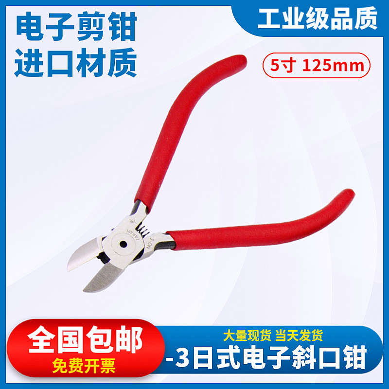 5寸进口斜口钳125mm日式-3斜嘴钳电子剪线钳电子脚剪切塑胶模具剪