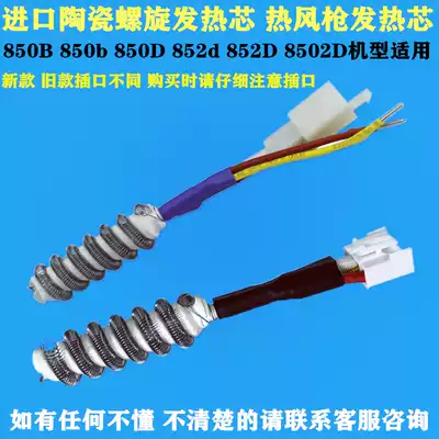 Antai Lixin 850 850B 850D 852D Hot air gun heating core desoldering typhoon gun core spiral ceramic core