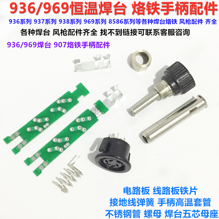936969 thermostatic welding bench electrosoldering iron circuit board high temperature bushing ground spring 907 soldering iron handle 5-core seat