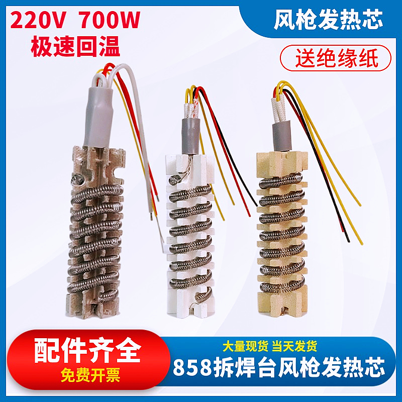 858 hot air gun heating core 878 welding stage handle heating core 4 wire ceramic 968 welding stage spiral core wire 852D