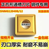 Квадратный квадратный квадратный квадрат с ЧПУ -канавки SNMG120408 Внешние круглые автомобильные лезвия.