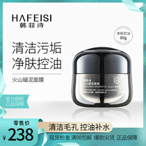 Han Feishi HAFEISI new volcanic magnetic mud mask firm clean pores facial skin thousand miles Jiangshan version