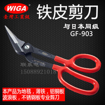 WIGA imported iron scissors Industrial scissors Steel plate multi-function iron scissors iron scissors Stainless steel plate iron scissors