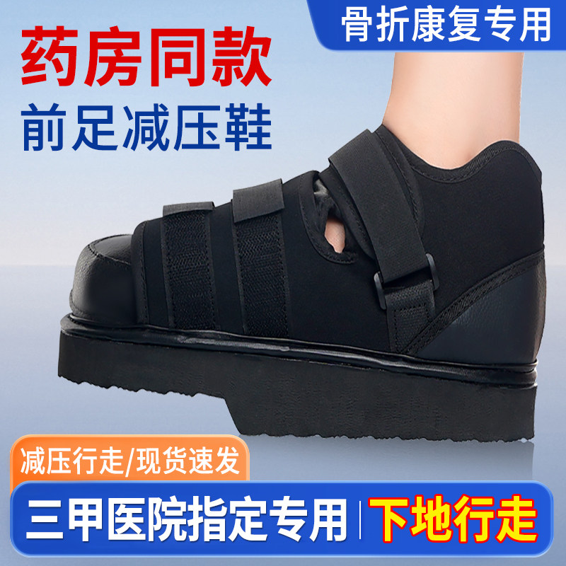 前足免负重鞋减压鞋拇外翻术后专用石膏矫正脚趾受伤骨折走路神器