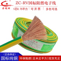 Rong cable GB pure copper single core multi-strand flexible wire RV0 75 square flame retardant electronic wire cable wire wire connecting wire