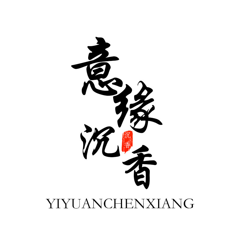 意缘沉香铺