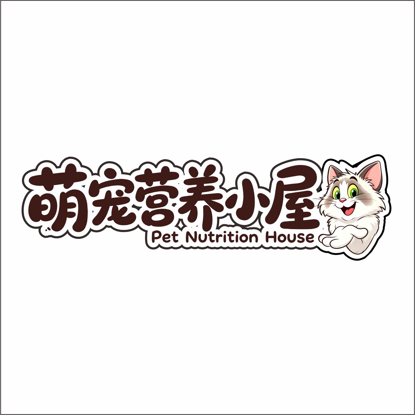 萌宠营养小屋的LOGO