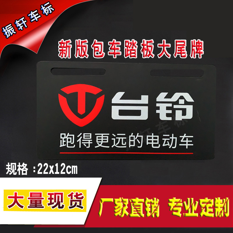 Taiwan bell electric car PVC tail plate acrylic tail plate license plate export license plate PVC tail plate front plate high quality popularity