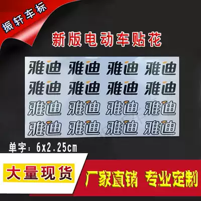 Yadi electric car decal high temperature resistant decal New day bird Bell soft sticker car sticker Emma sticker factory direct sale