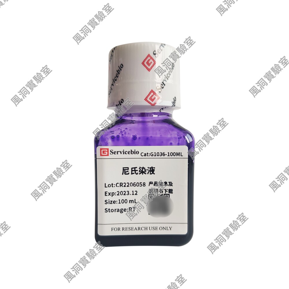 尼氏染液,Nissl染色液 用于神经细胞中尼氏体（Nissl body）染色