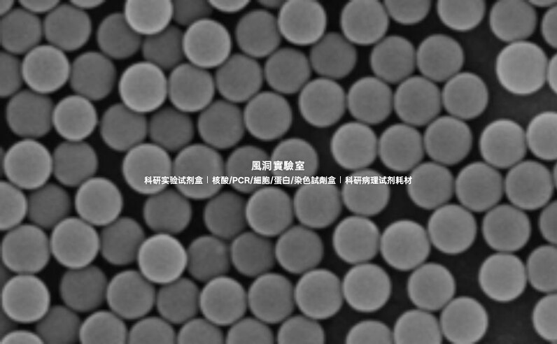 AIE链霉亲和素(SA)修饰的50nm/100nm/200nm红色荧光微球 高灵敏度