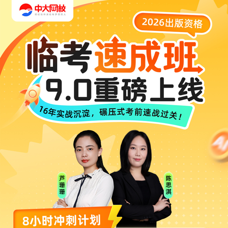 Zhongda Online School Official Website Direct Sales 2026 Beginner-Level Publishing Professional Qualification Exam Intermediate Intensive Prep Class 2026 Intermediate Publishing Editor Professional Qualification Exam Beginner-Level Publishing Professional Technician Qualification Exam Beginner-Level Zhongda Online School Official Website Direct Sales 2026 Beginner-Level Publishing Professional Qualification Exam Intermediate Intensive Prep Class 2026 Intermediate Publishing Editor Professional Qualification Exam Beginner-Level Publishing Professional Technician Qualification Exam Beginner-Level