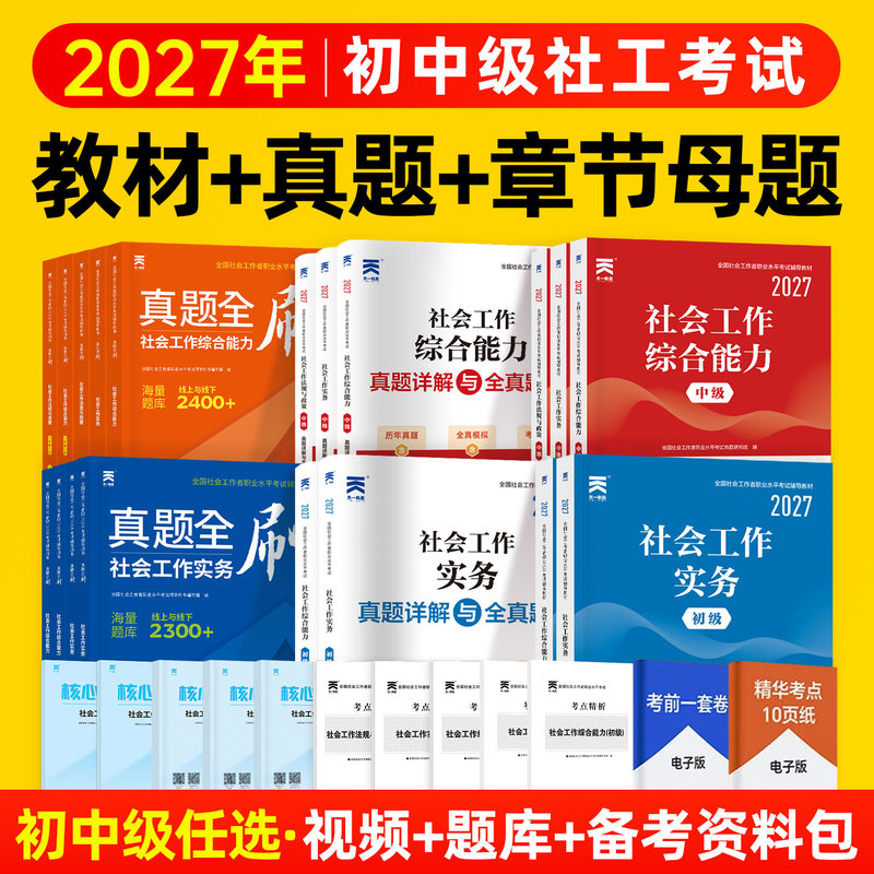Social Worker Certificate Junior and Intermediate Exam Materials 2027 Official Social Worker Exam Materials Work Practice Comprehensive Skills Laws and Policies Past Exam Papers Senior Social Worker Intermediate Materials 2027