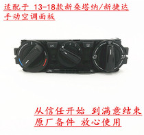 Adapt to New Santana New Jetta Xinjeda manual air conditioning panel cooling and warm wind manipulating AC switch original factory