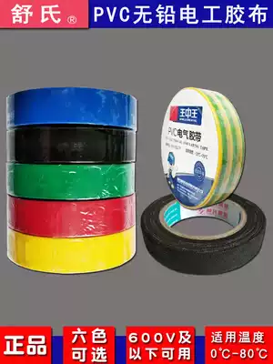 Shu's Wanhe high temperature resistance and high viscosity waterproof foot meter lead-free PVC insulation electrical tape tape 15 meters