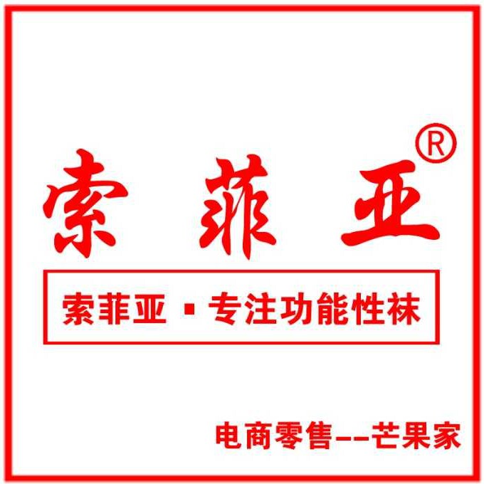 索 菲亚正品防臭袜特惠店