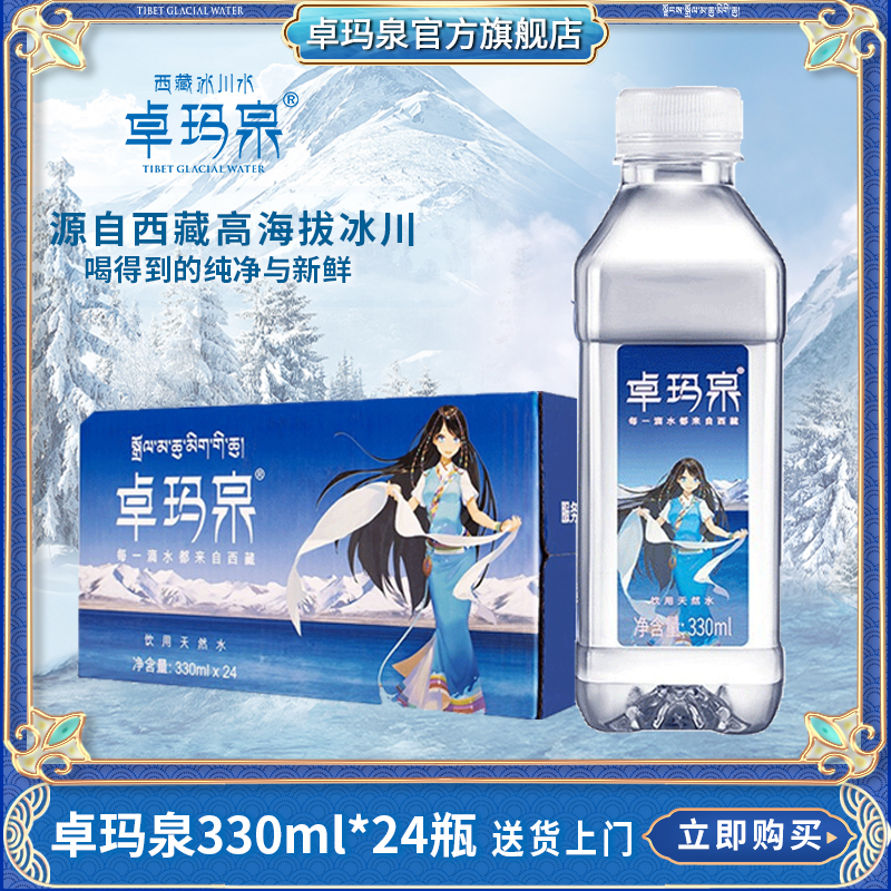 Tibet Zhuma Quanquan Snow Mountain Water 330ml * 24 vial natural mineral spring weak alkaline drinking pure low sodium water whole tank