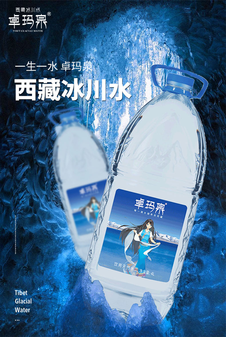 卓玛泉西藏天然冰川水4L*4瓶*1箱