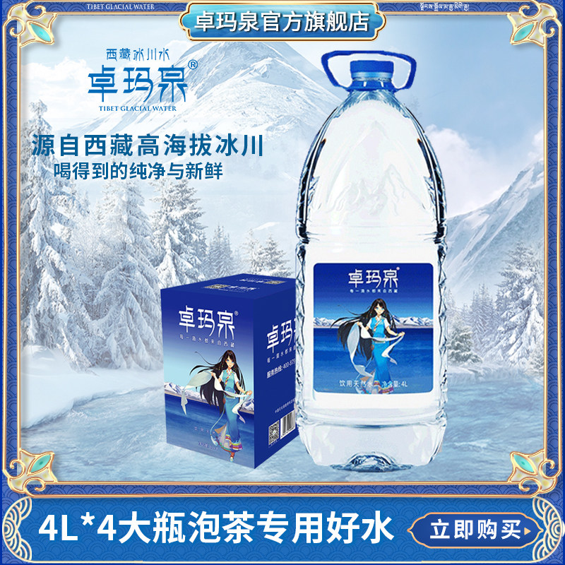 Zhuma Quan Tibet Natural Snow Mountain melted water 4 liters * 4 bottles of whole box tea exclusive mineral spring pure drinking water 4L