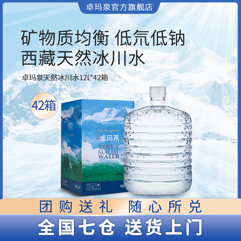 (recharging water card can be distributed in batches) Zhuma Quan 12L* 42 barrels of natural glacier households drinking bottled water