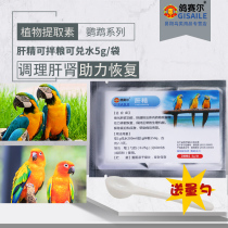 Pigeon Saier liver powder Parrot bird special disease conditioning liver and kidney bird pet away from sub-health common Encyclopedia