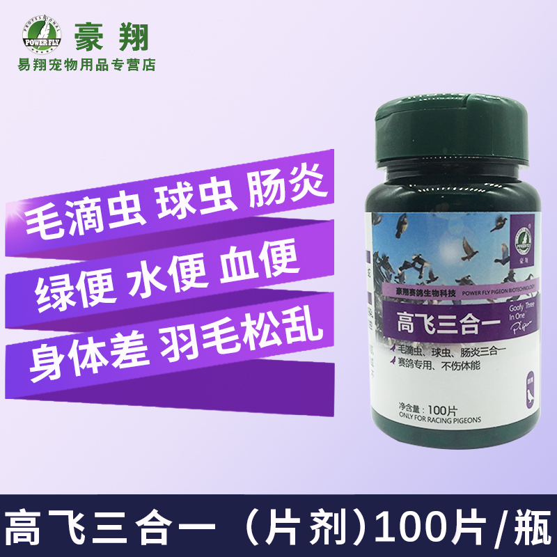 Haoxiang (Goofy three-in-one tablets)pigeon medicine Coccidiosis Trichomoniasis Pigeon enteritis 100 tablets bottle