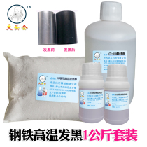  Big head male steel high temperature blackening agent Steel high temperature blackening powder cleaning agent Rust remover blackening set