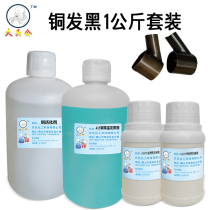  Big head male copper blackening liquid Antique dyeing agent Room temperature copper blackening agent liquid Antique copper old package pulp Antique old liquid