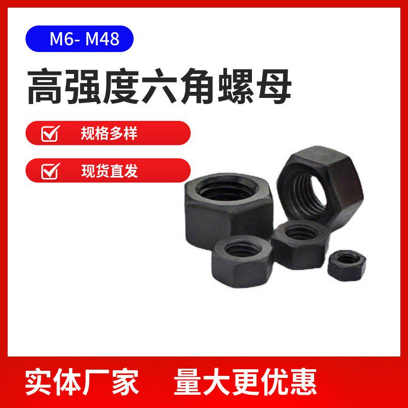 高强度螺母8级/10级 M6-30 六角发黑螺丝帽碳钢GB6170外六角螺母