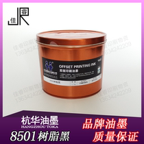 8501 Black Hanghua resin offset printing ink Offset printing equipment supplies 2 5kg