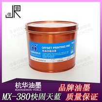MX-380 blue hang hua fast-curing resin offset printing ink ink equipment 2 5kg