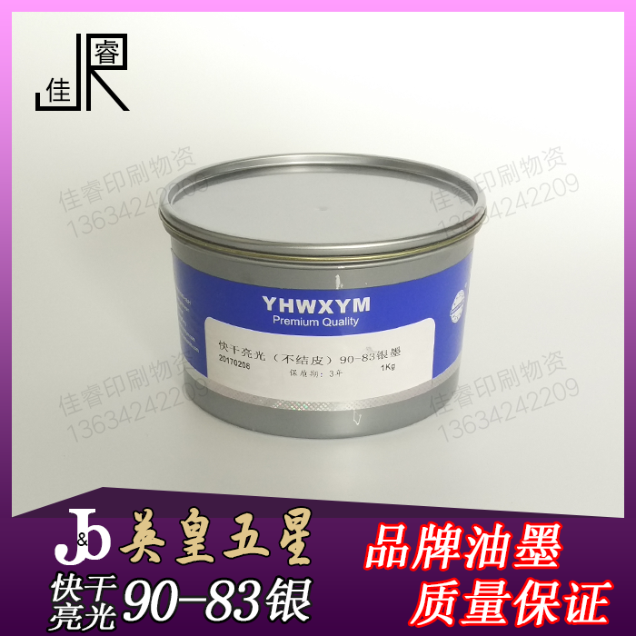 90-83 Silver ink Emperor five-star offset printing ink Offset silver ink quick-drying bright light non-crust 1kg