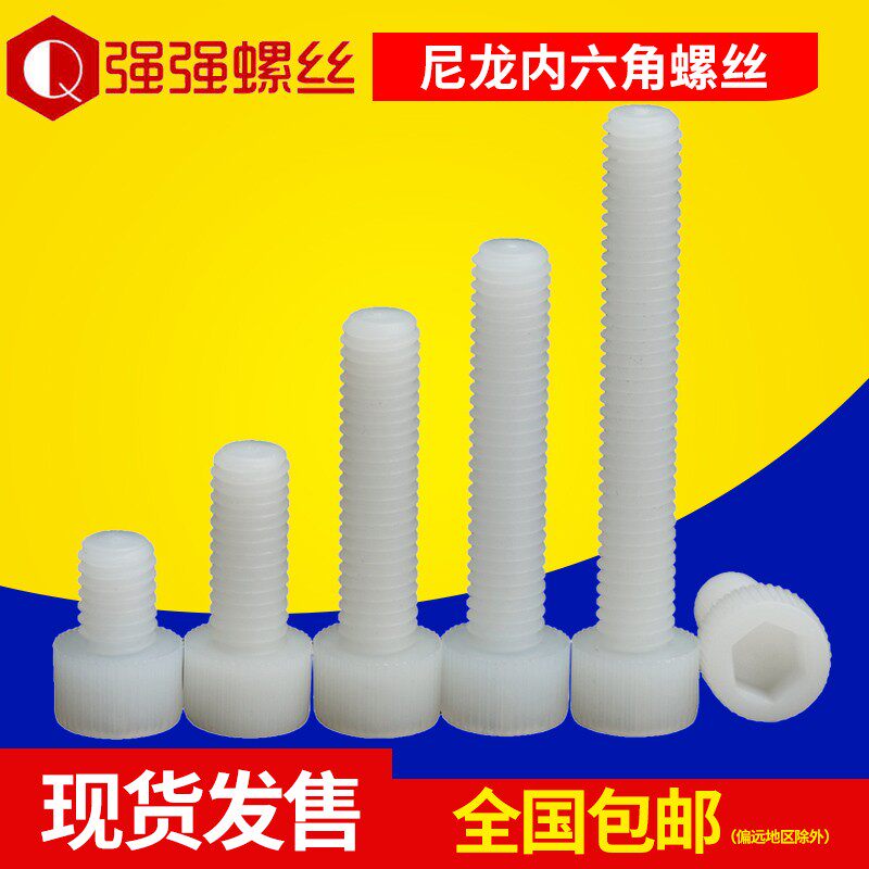 Nylon inner hex screw plastic inner hex cylindrical head screw cup head hexagon bolt m3m4m5m6m12