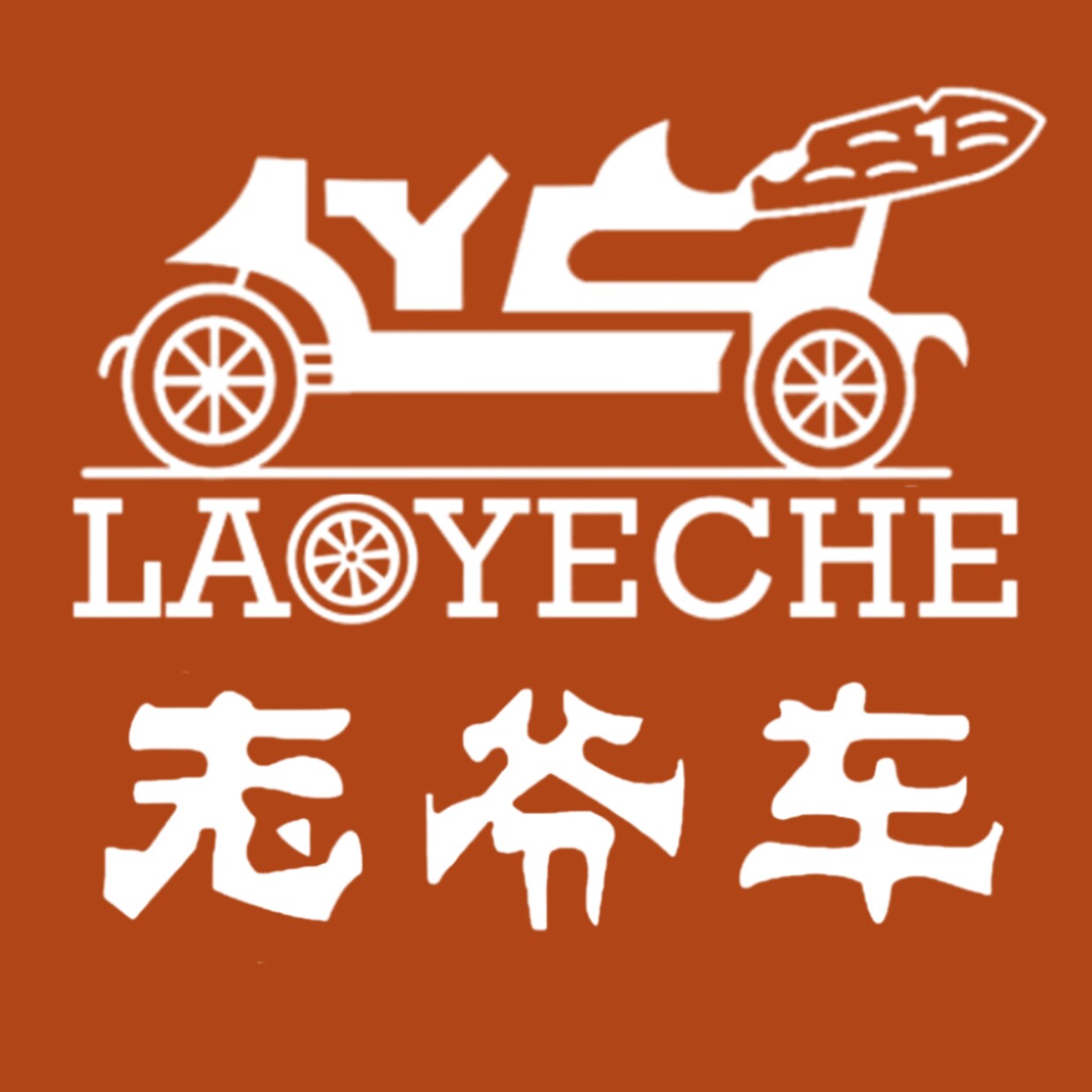老 爷 车 正品直售店