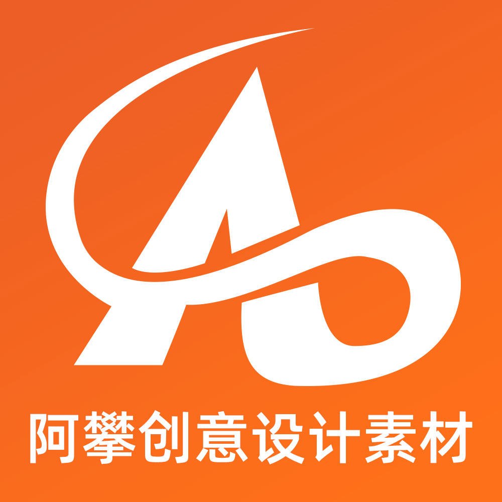 阿攀创意设计素材
