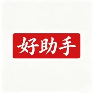 好助手工具行的LOGO